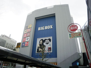 ショッピングセンター　BIG BOX（ショッピングセンター）まで288m