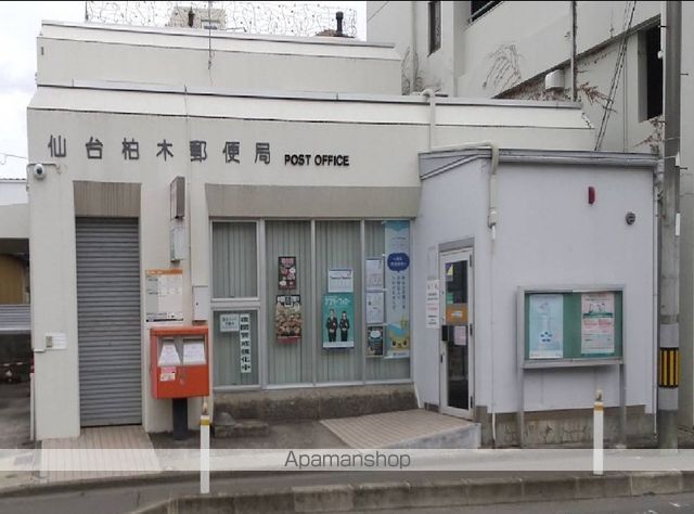 郵便局　仙台柏木郵便局（郵便局）まで1020m