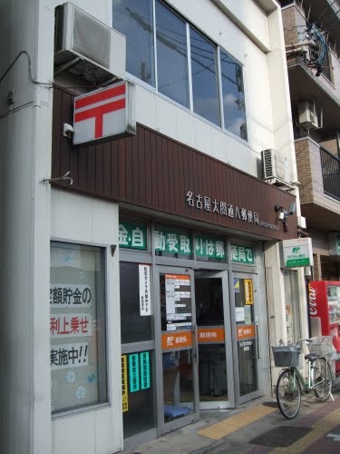 郵便局　名古屋太閤通八郵便局（郵便局）まで293m