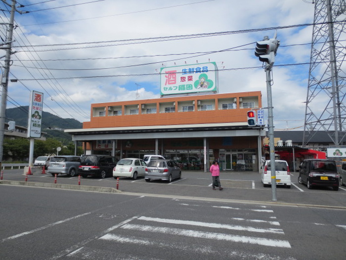 スーパー　セルフ稲田（スーパー）まで40m