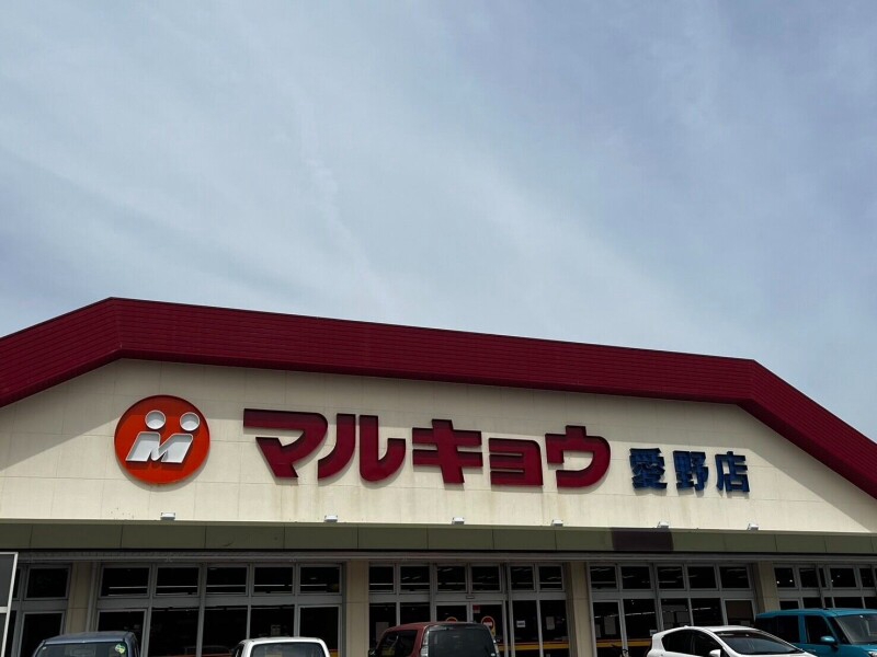 スーパー　マルキョウ愛野店（スーパー）まで2578m