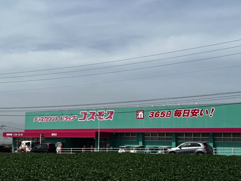 ドラックストア　ディスカウントドラッグコスモス愛野店（ドラッグストア）まで942m
