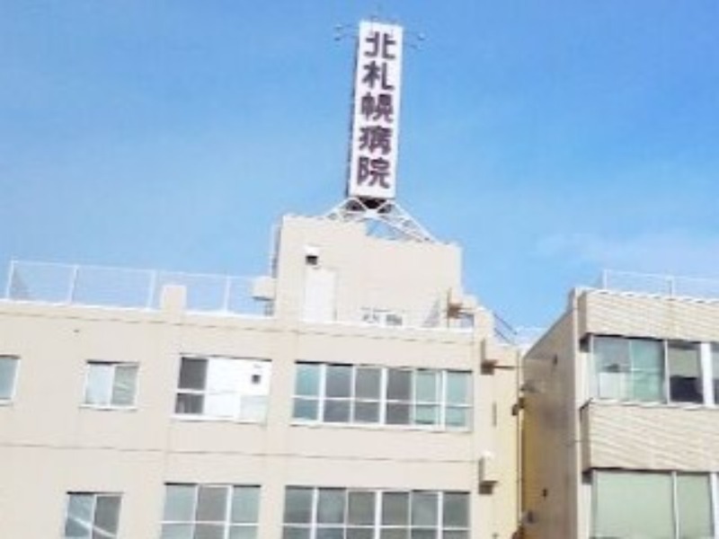 病院　医療法人社団北札幌病院（病院）まで788m