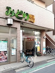 その他　みどり湯（その他）まで405m