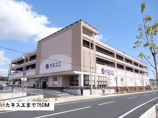 スーパー　カネスエ（スーパー）まで750m