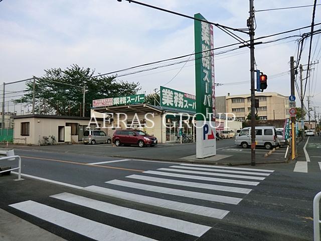 スーパー　業務スーパー東村山店（スーパー）まで577m
