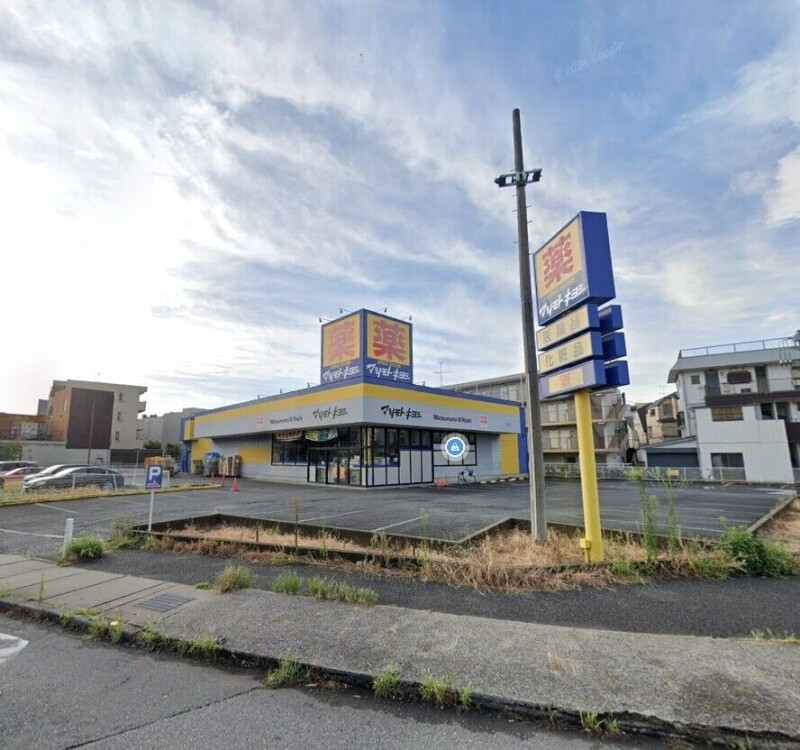 ドラックストア　マツモトキヨシ原木中山店（ドラッグストア）まで647m