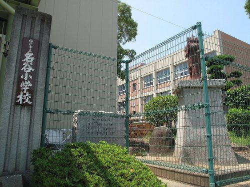 小学校　名谷小学校（小学校）まで557m