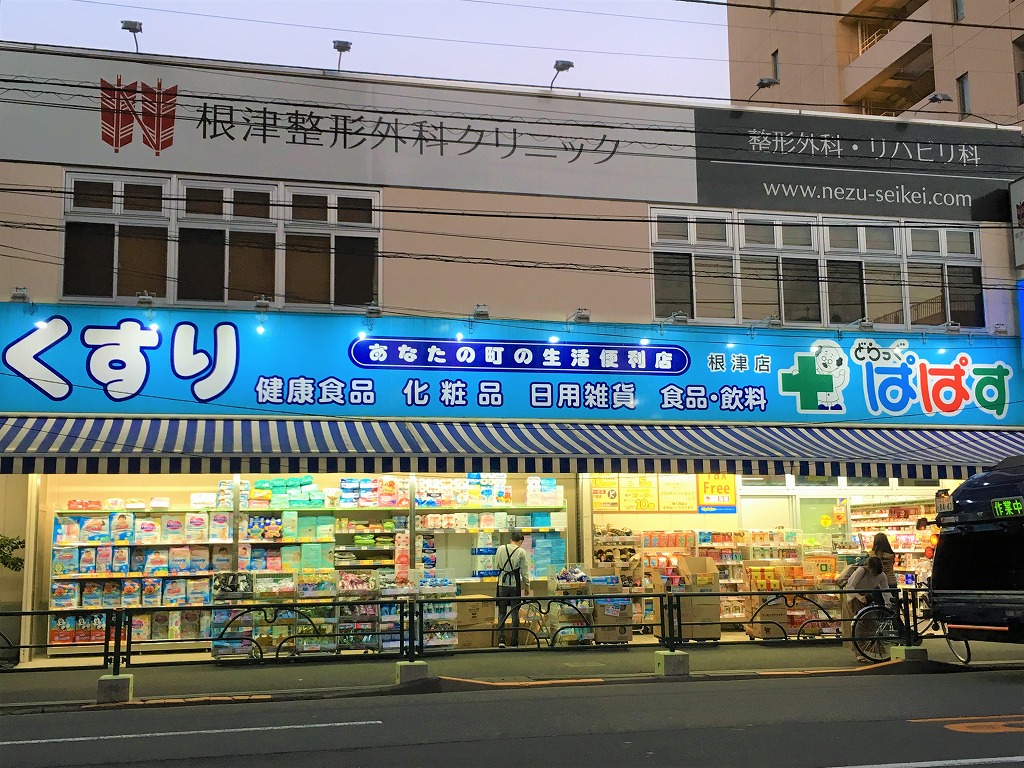 ドラックストア　どらっぐぱぱす根津店（ドラッグストア）まで436m