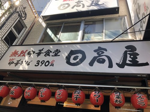 飲食店　日高屋 本郷３丁目店（飲食店）まで458m
