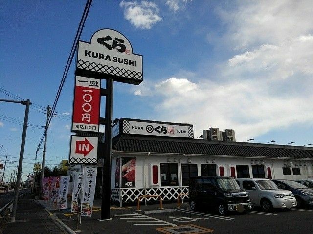 飲食店　無添くら寿司（飲食店）まで950m