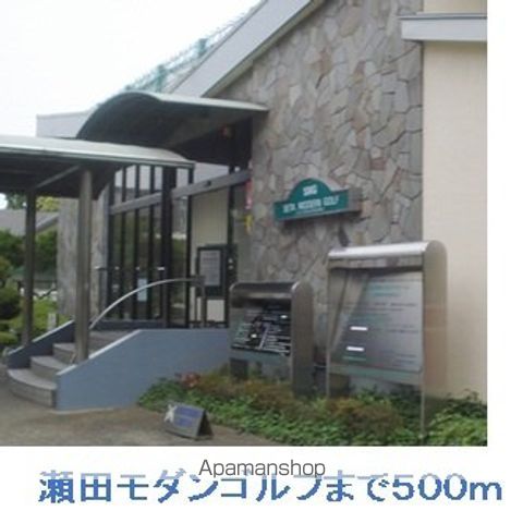 その他　瀬田モダンゴルフ（その他）まで500m