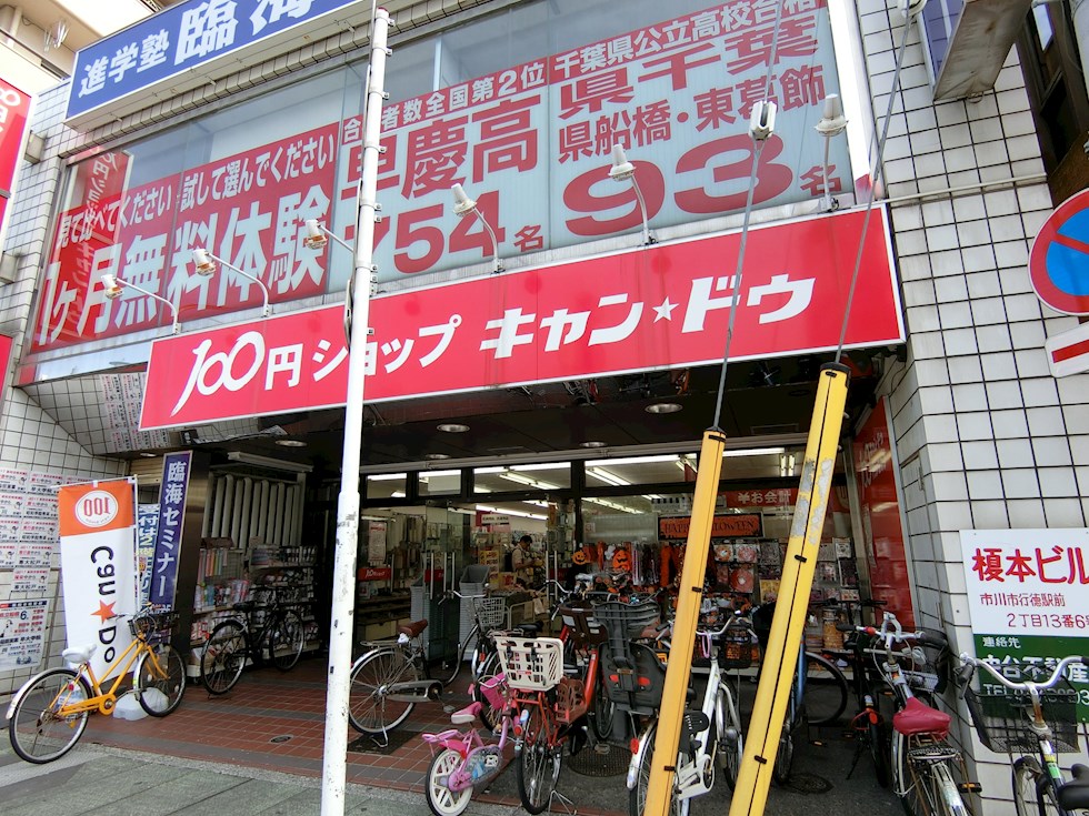 スーパー　キャンドゥ 行徳駅前店（スーパー）まで400m