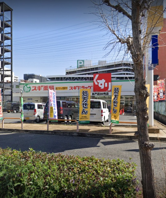 ドラックストア　スギ薬局出戸店、街の味方（ドラッグストア）まで717m