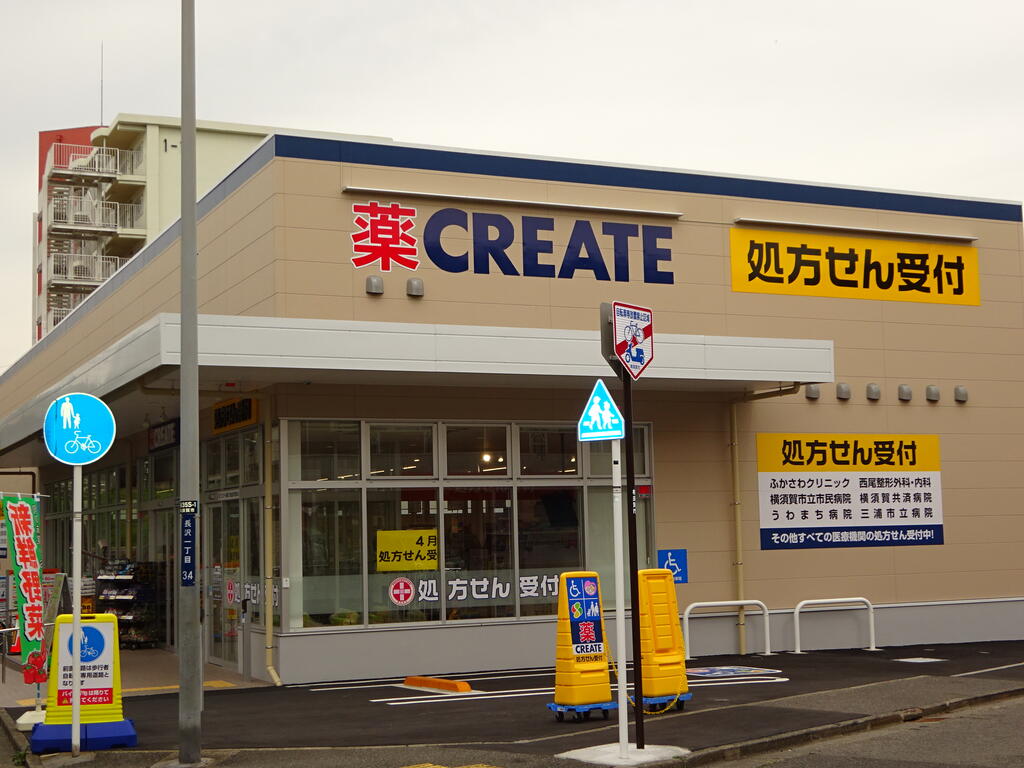 ドラックストア　クリエイトエス・ディー京急長沢駅前店（ドラッグストア）まで693m
