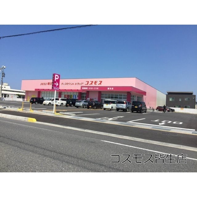 ドラックストア　コスモス皆生店（ドラッグストア）まで700m