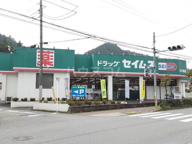 ドラックストア　ドラッグセイムス 大久野店（ドラッグストア）まで959m