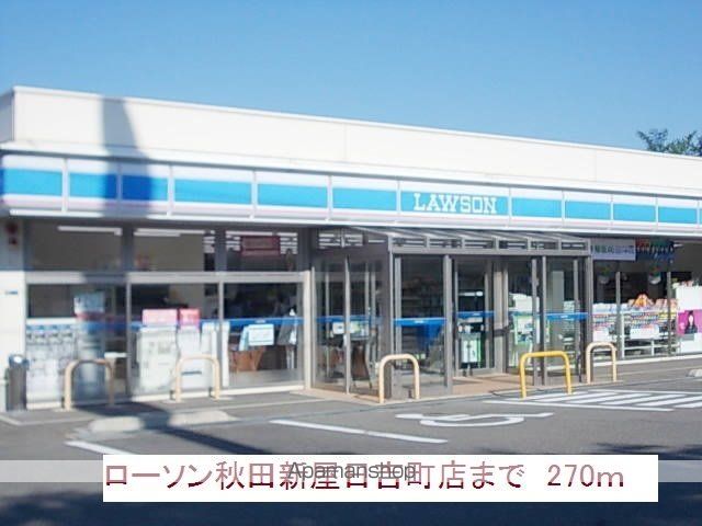 コンビニ　ローソン（コンビニ）まで270m