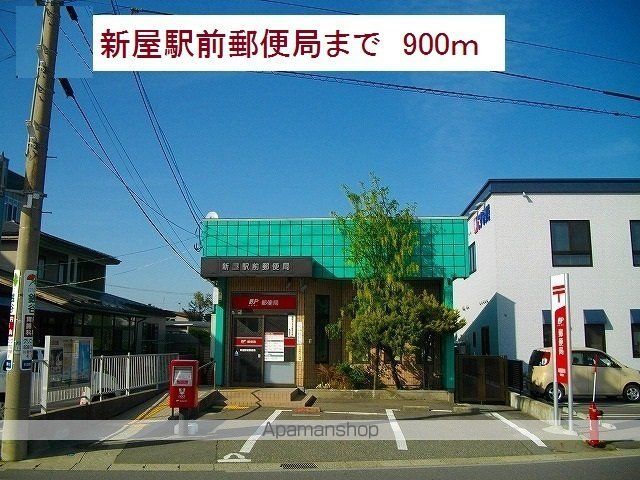 郵便局　新屋駅前郵便局（郵便局）まで900m