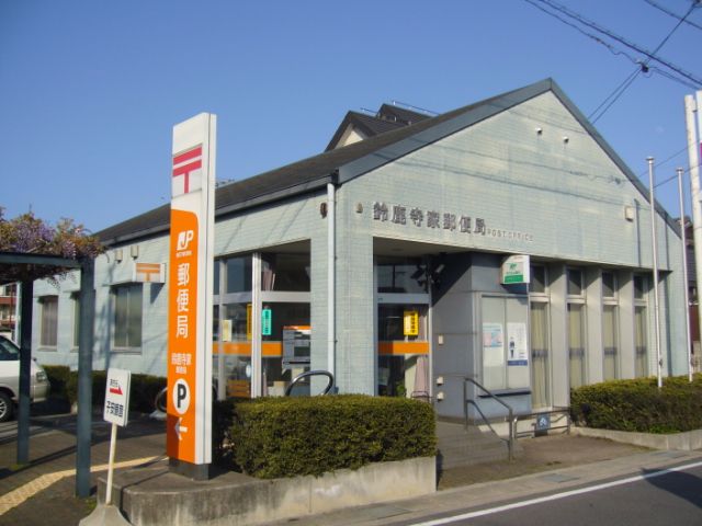 郵便局　寺家郵便局（郵便局）まで180m