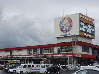 ホームセンター　ホームセンターユーホー福山南店（ホームセンター）まで561m