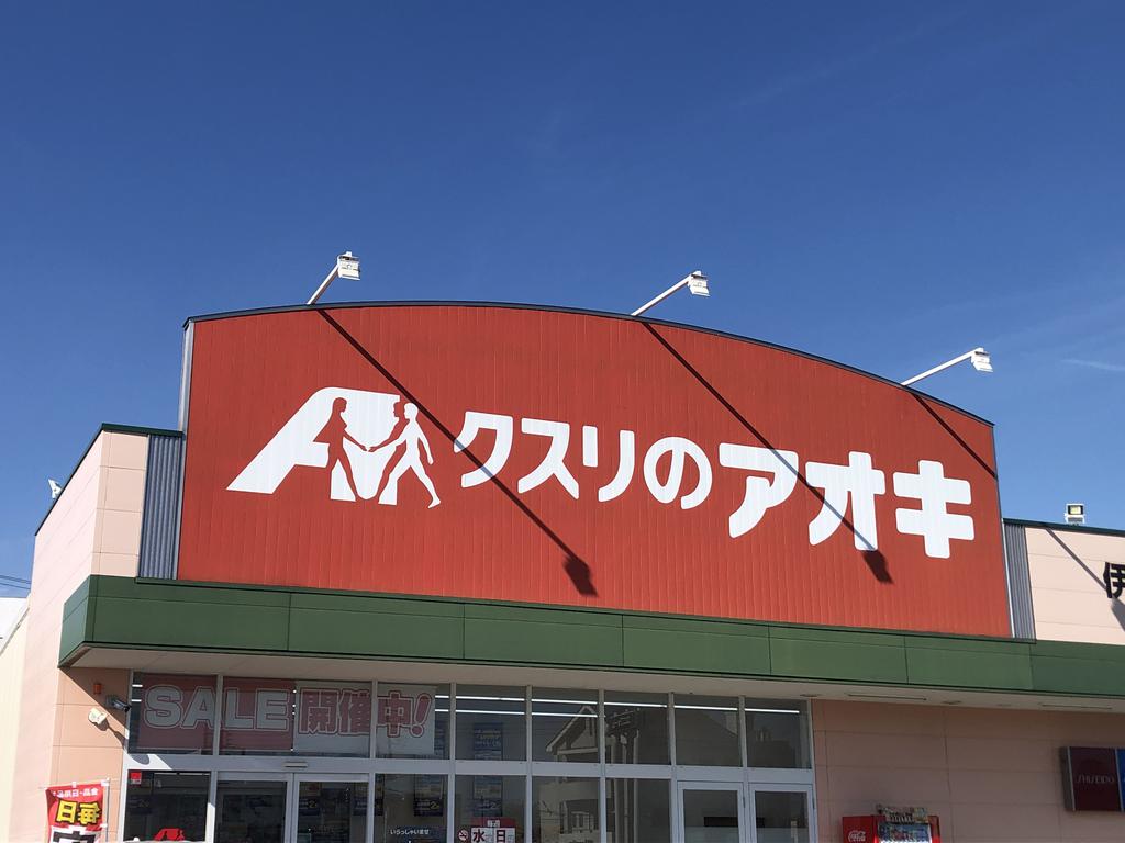 ドラックストア　クスリのアオキ伊勢崎昭和町店（ドラッグストア）まで1017m
