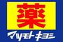 ドラックストア　マツモトキヨシ武町店（ドラッグストア）まで163m