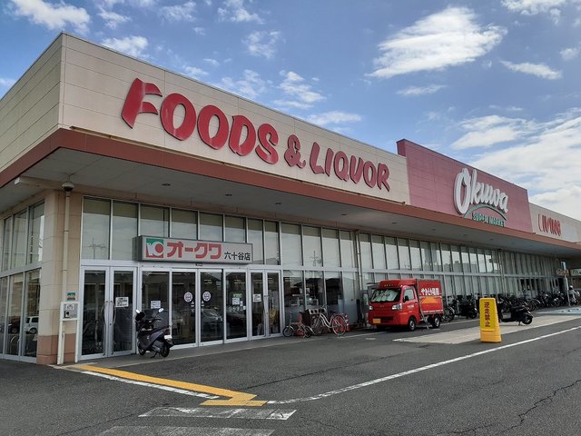 スーパー　オークワ 六十谷店様（スーパー）まで654m