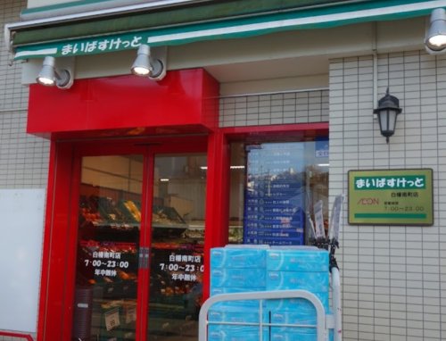 スーパー　まいばすけっと 白幡南町店（スーパー）まで671m