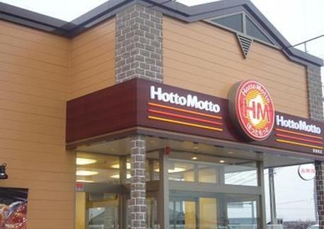 飲食店　ほっともっと（飲食店）まで364m