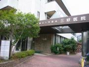 病院　三好医院（病院）まで179m