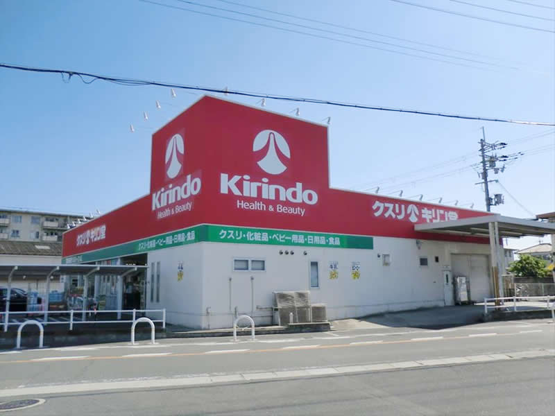 ドラックストア　キリン堂鴻池新田店（ドラッグストア）まで380m