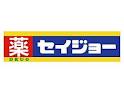 ドラックストア　くすりセイジョー天王町店（ドラッグストア）まで330m