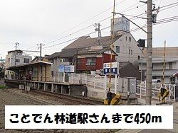 その他　林道駅（その他）まで450m