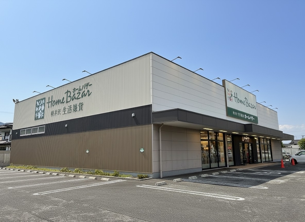 ホームセンター　ホームバザー 長野南店（ホームセンター）まで1122m