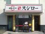 その他　スシロー 姫路北条店  1.4 km