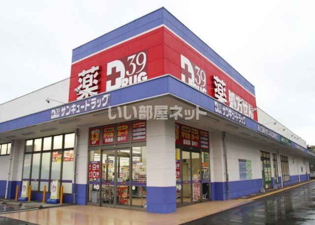 ドラックストア　サンキュードラッグ 新椋野薬局（ドラッグストア）まで1622m