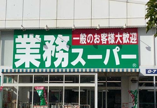 【堺市北区常磐町のマンションのスーパー】