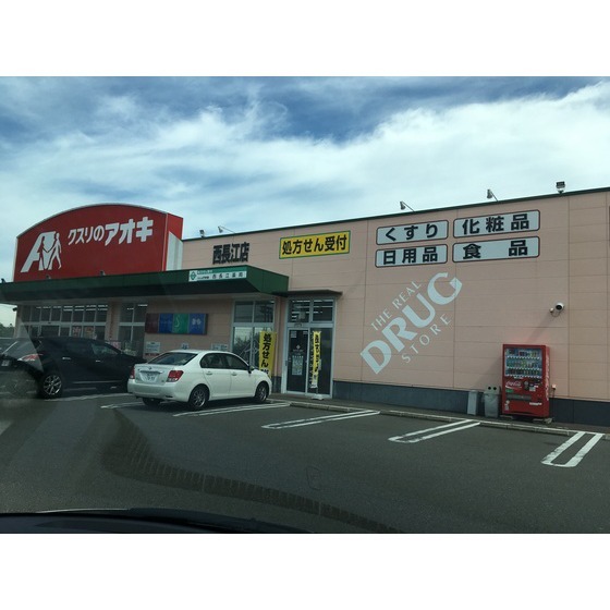 ドラックストア　クスリのアオキ西長江店（ドラッグストア）まで905m