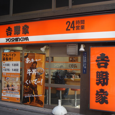 飲食店　吉野家三ノ輪店（飲食店）まで559m