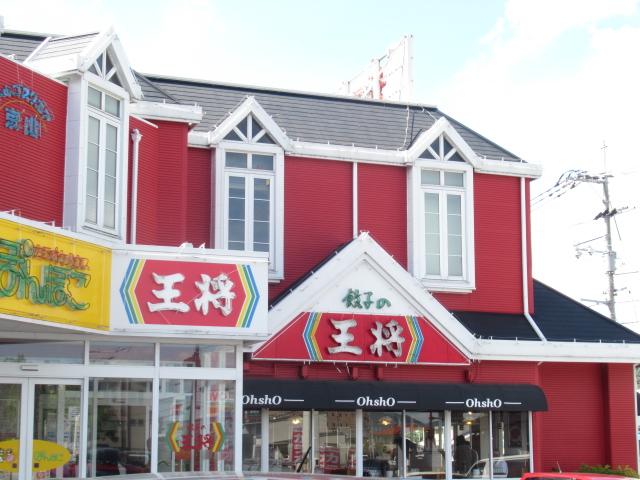 その他　餃子の王将岡山京山店（その他）まで181m