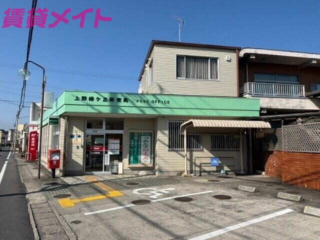 郵便局　上野緑ケ丘郵便局（郵便局）まで346m