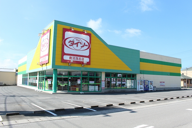 その他　ザ・ダイソー１００円ショップ生活雑貨館鹿沼茂呂店（その他）まで294m