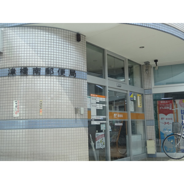 郵便局　津橋南郵便局（郵便局）まで546m