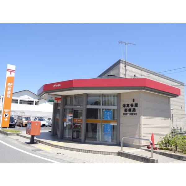 郵便局　津高茶屋郵便局（郵便局）まで988m