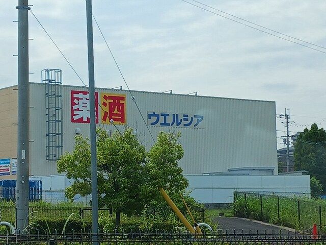 ドラックストア　ウエルシア大阪狭山池之原店様（ドラッグストア）まで2237m