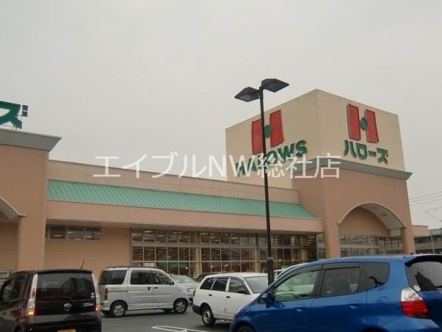 スーパー　ハローズ中庄店（スーパー）まで2404m