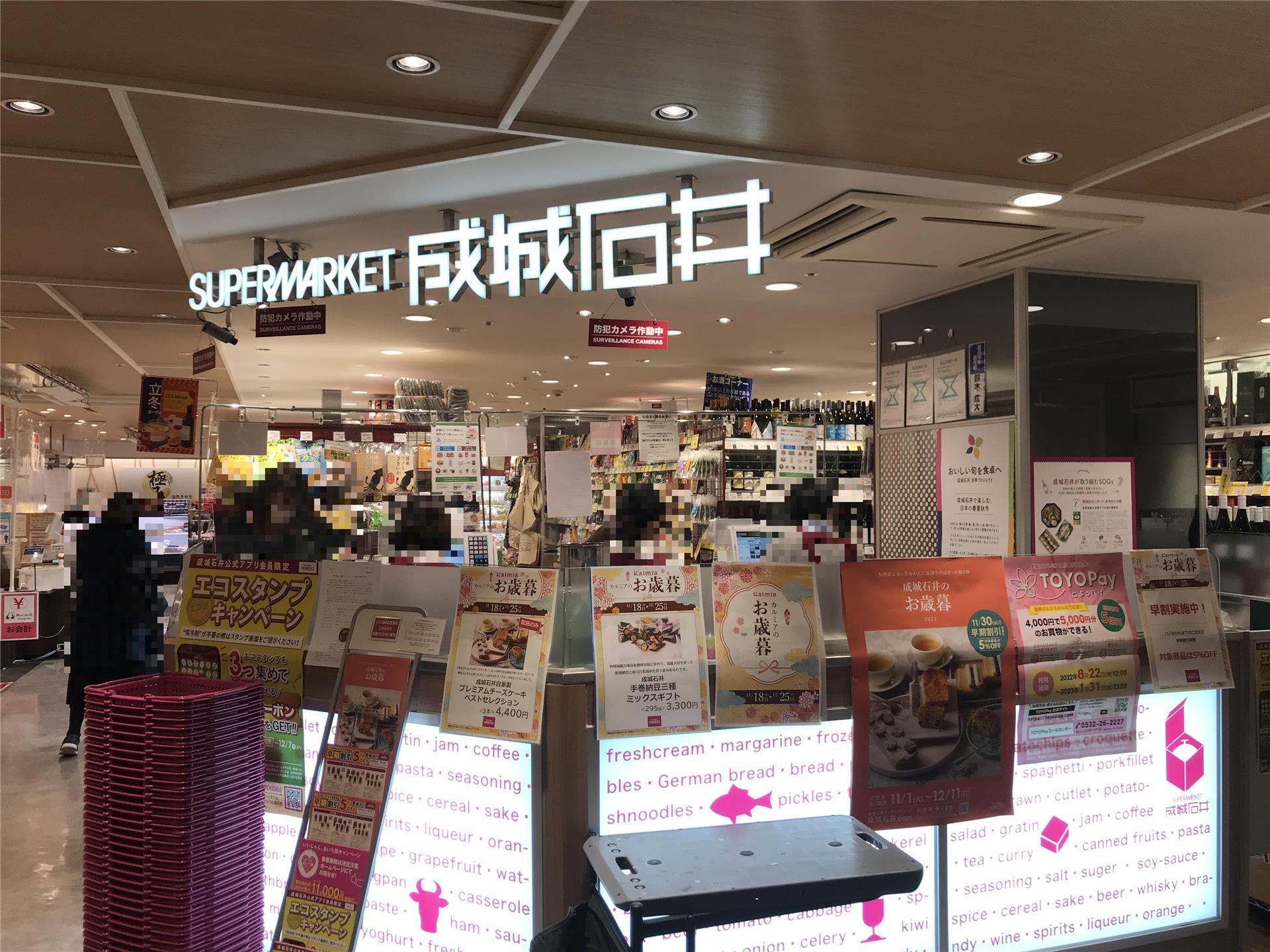スーパー　成城石井豊橋カルミア店（スーパー）まで455m