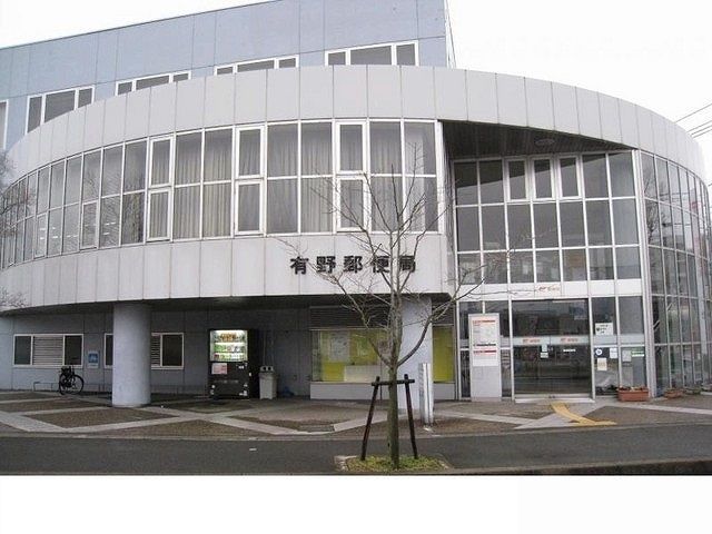 郵便局　有野郵便局様（郵便局）まで1200m