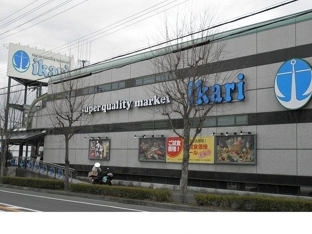 スーパー　いかりスーパーマーケット様（スーパー）まで1300m